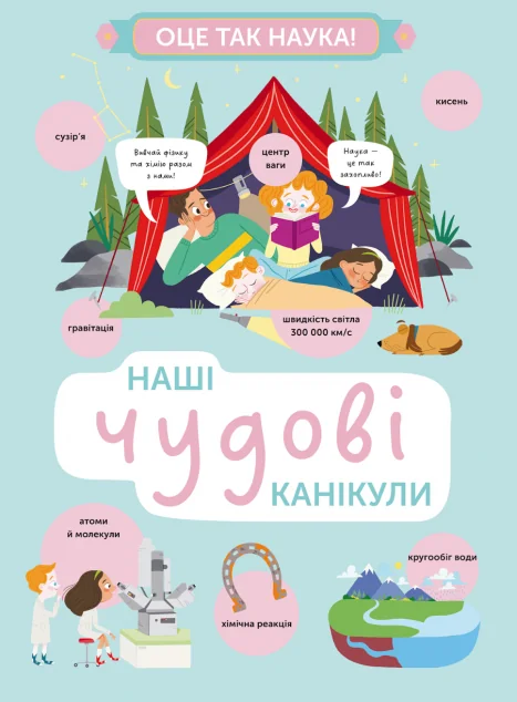 Наші чудові канікули