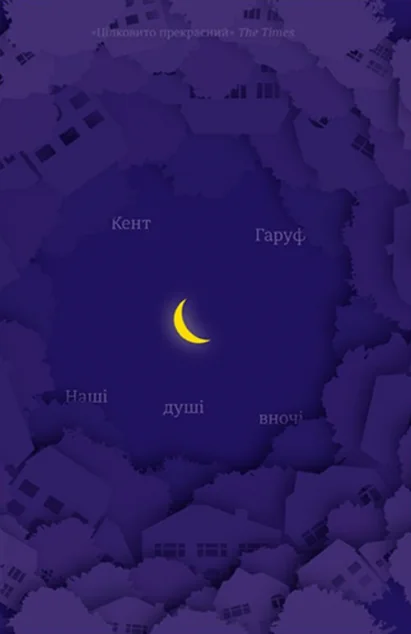 Наші душі в ночі