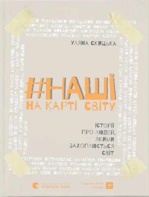 #НАШІ на карті світу