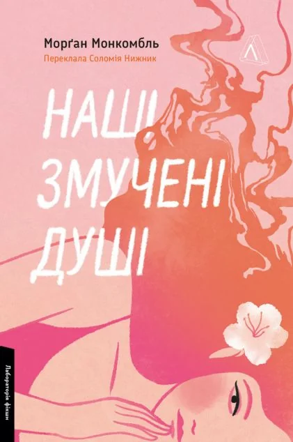 Наші змучені душі