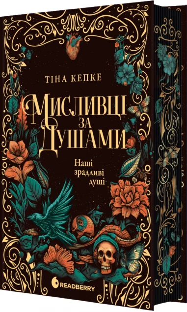 Наші зрадливі душі