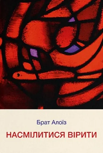 Насмілитися вірити