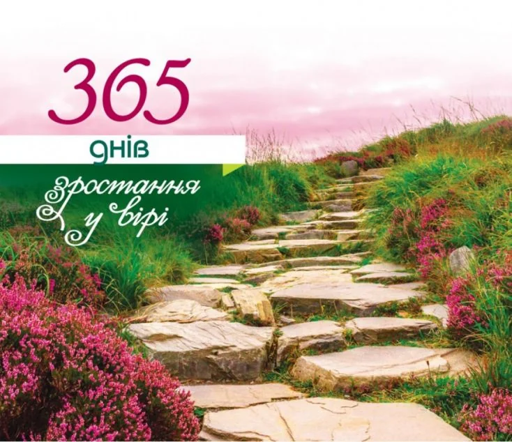 Настільний перекидний календар «365 днів зростання у вірі»