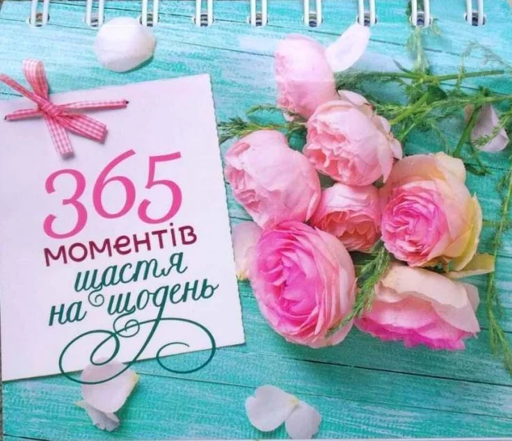Настільний перекидний календар «365 моментів щастя на щодень»