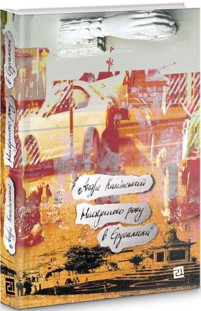 Наступного року в Єрусалимі