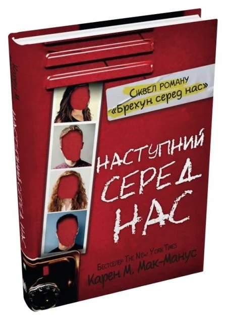 Наступний серед нас