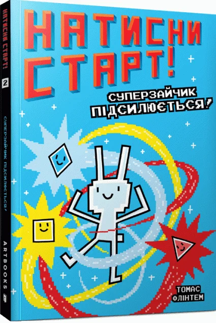 Натисни СТАРТ! Суперзайчик підсилюється!