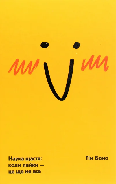 Наука щастя. Коли лайки – це ще не все