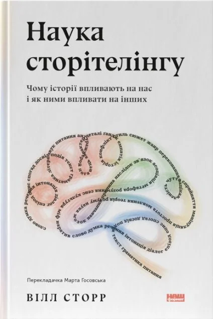 Наука сторітелінгу. Чому історії впливають на нас і як ними впливати на інших