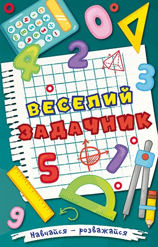 Навчайся-розважайся. Веселий задачник