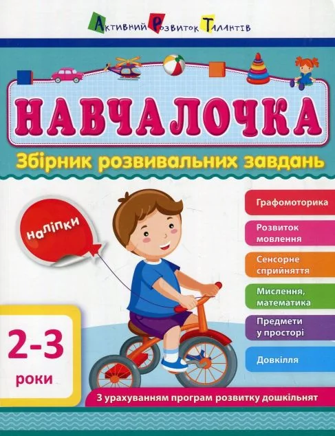 Навчалочка. Збірник розвивальних завдань. 2–3 роки