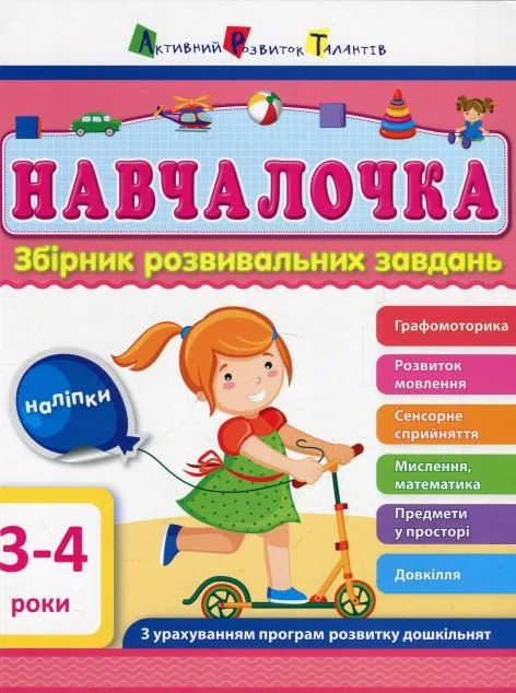 Навчалочка. Збірник розвивальних завдань. 3–4 роки
