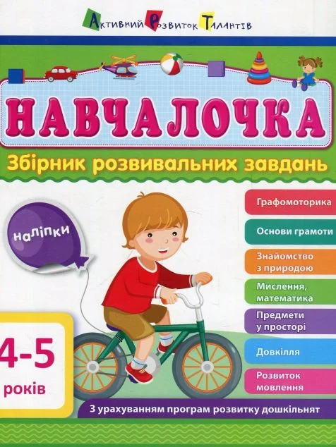 Навчалочка. Збірник розвивальних завдань. 4–5 років