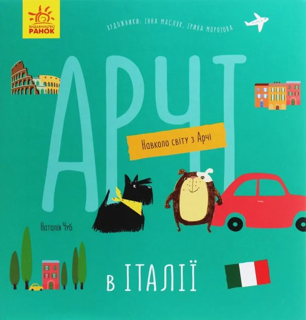 Навколо світу з Арчі. Арчі в Італії