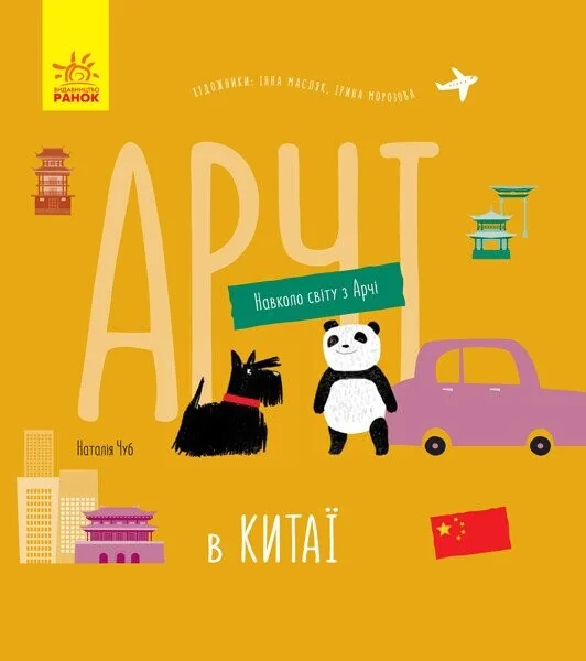 Навколо світу з Арчі. Арчі в Китаї