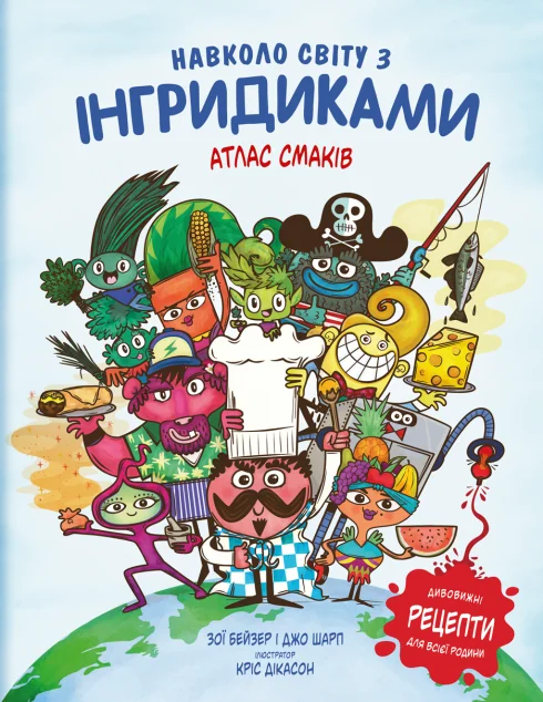 Навколо світу з Інгридиками. Атлас Смаків