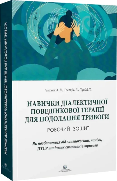 Навички діалектичної поведінкової терапії для подолання тривоги