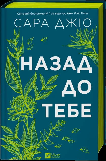 Назад до тебе