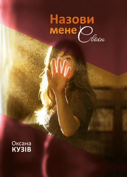 Назови мене своєю