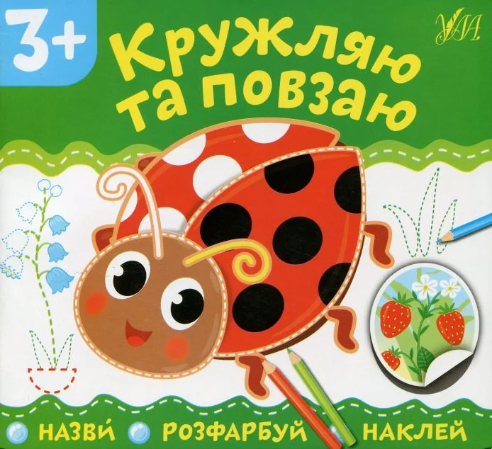 Назви. Розфарбуй. Наклей. Кружляю та повзаю