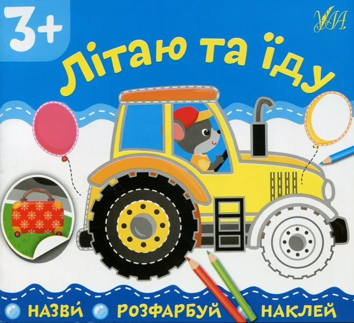 Назви. Розфарбуй. Наклей. Літаю та їду