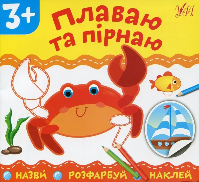 Назви. Розфарбуй. Наклей. Плаваю та пірнаю