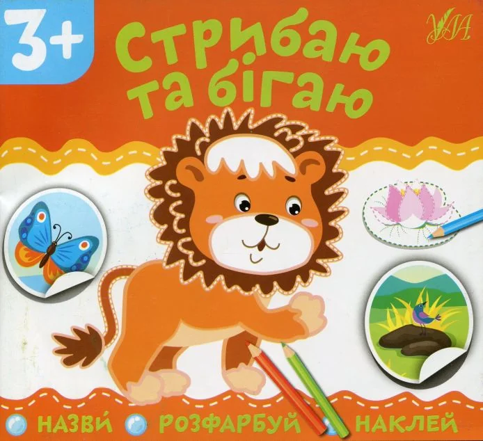 Назви. Розфарбуй. Наклей. Стрибаю та бігаю