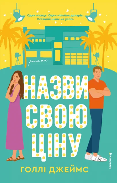 Назви свою ціну