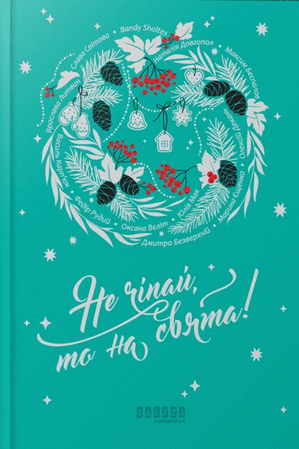 Не чіпай, то на свята!