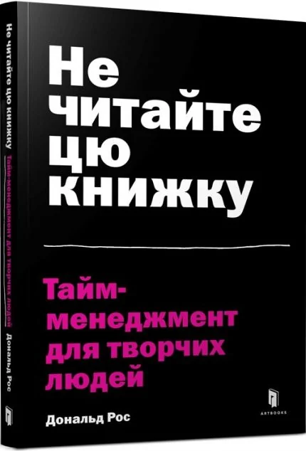 Не читайте цю книжку. Тайм-менеджмент для творчих людей