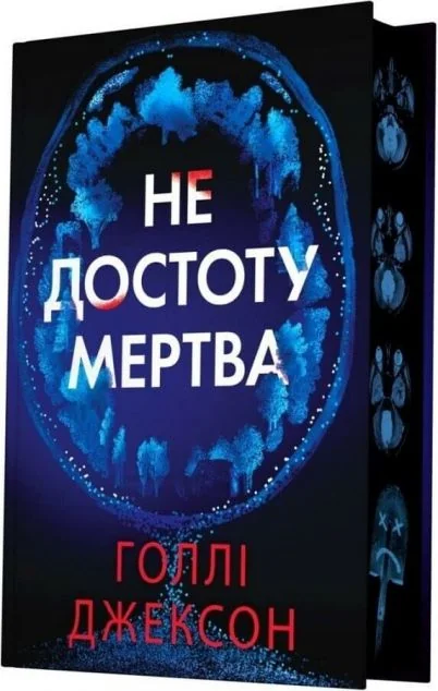 Не достоту мертва