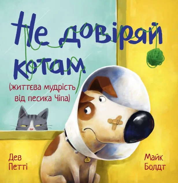 Не довіряй котам