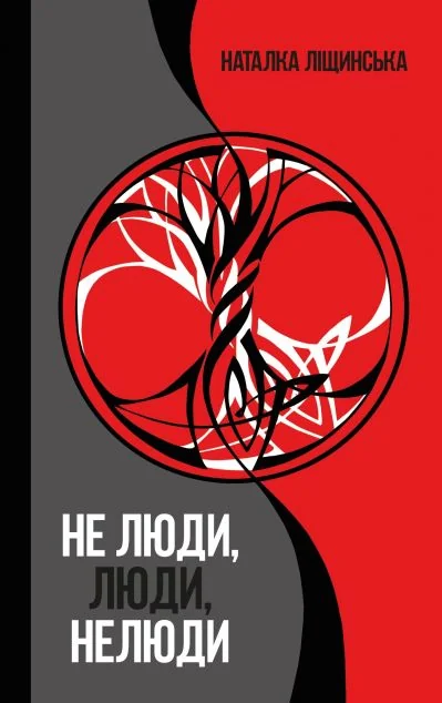 Не люди, люди, нелюди