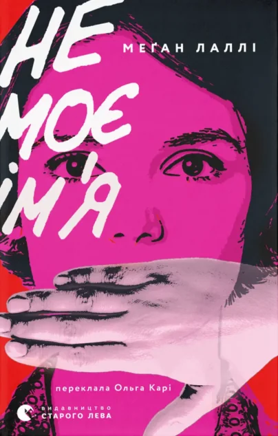 Не моє ім’я