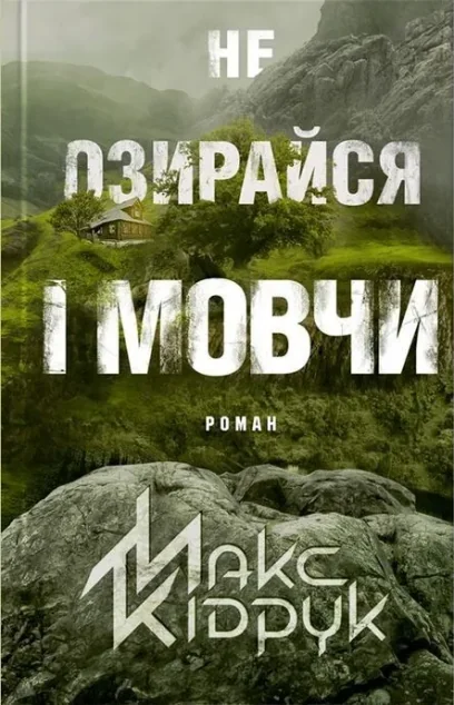 Не озирайся і мовчи