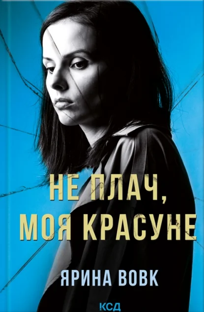 Не плач, моя красуне