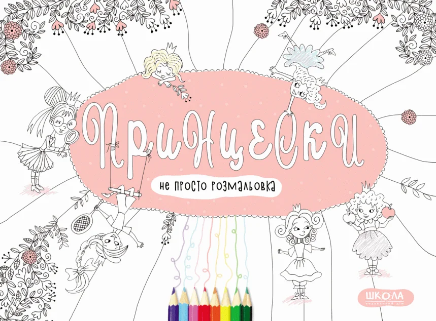 Не просто розмалоьвка. Принцески