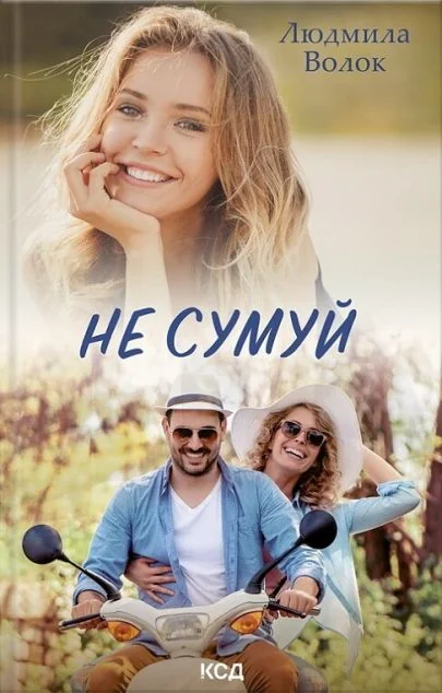Не сумуй