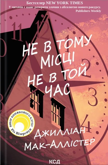 Не в тому місці не в той час