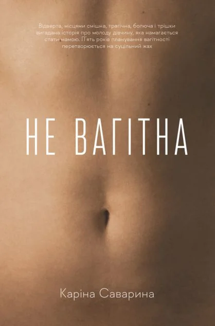 Не вагітна
