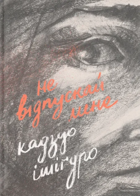 Не відпускай мене