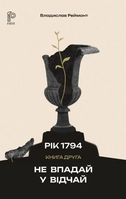 Не впадай у відчай