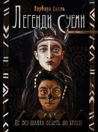 Не всі шляхи ведуть до храму