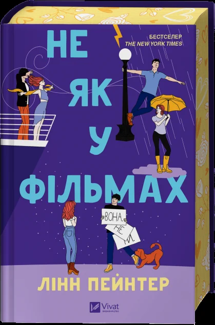 Не як у фільмах