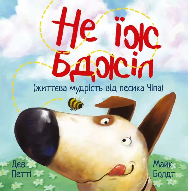 Не їж бджіл