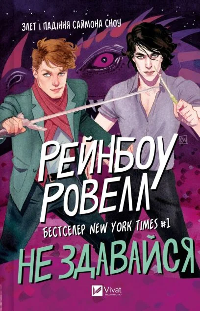 Не здавайся!