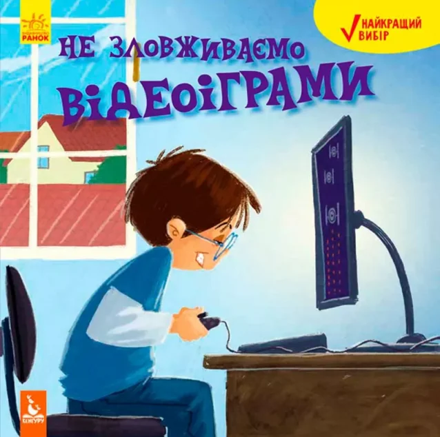 Не зловживаємо відеоіграми