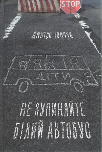 Не зупиняйте білий автобус