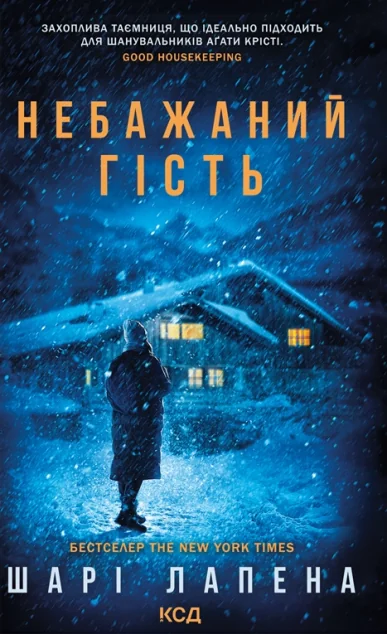 Небажаний гість