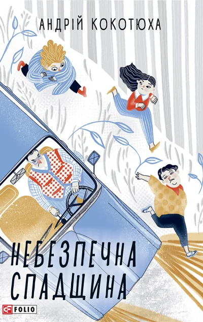 Небезпечна спадщина